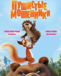 Пушистые мошенники (2019) смотреть онлайн